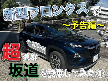 【予告】新型フロンクスで超急な坂道を試乗してみた